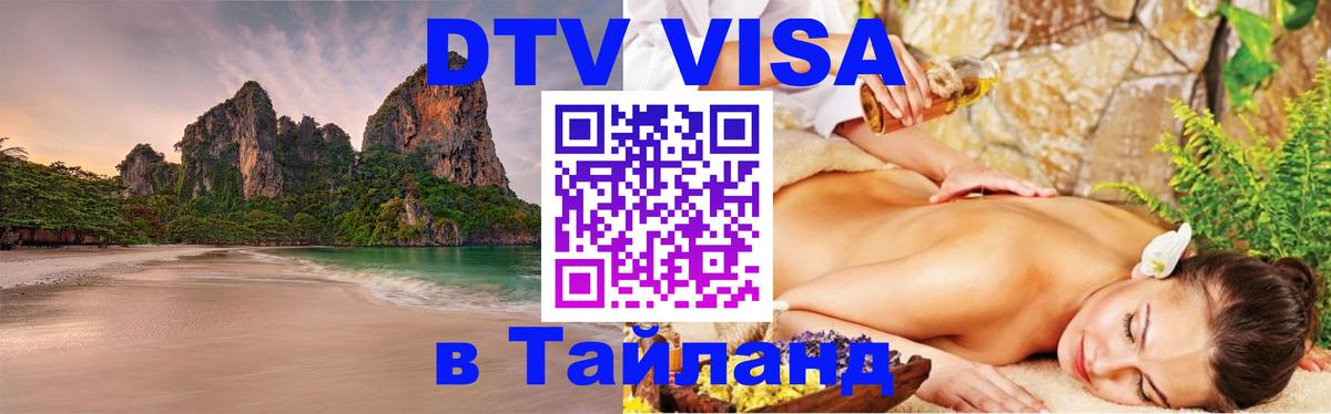Visa ДТВ Тайланд помощь Душанбе 