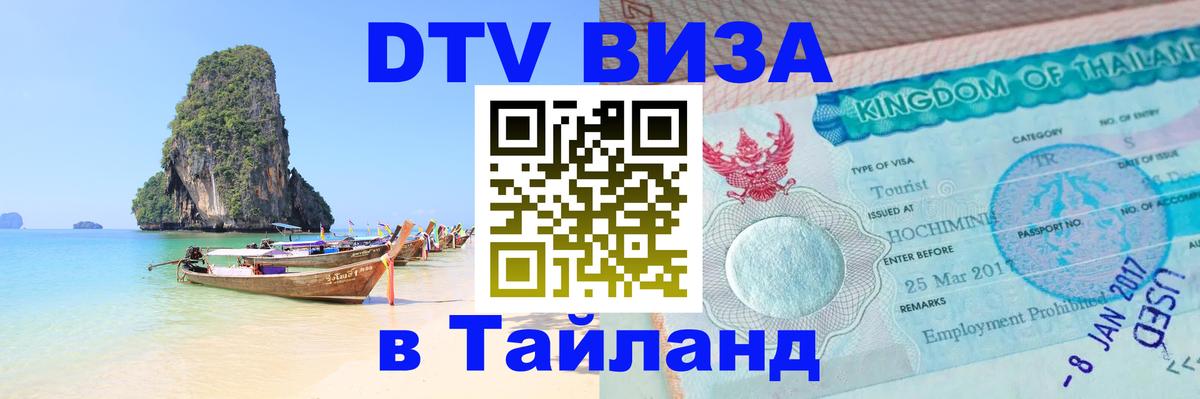 Цены на DTV визу в Таиланд — пакеты услуг, достаточно даже паспорта - Душанбе  05.10.2025 