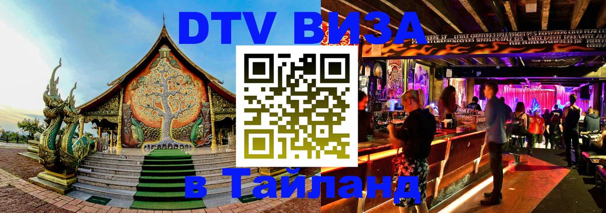 Купить DTV визу в Таиланд 